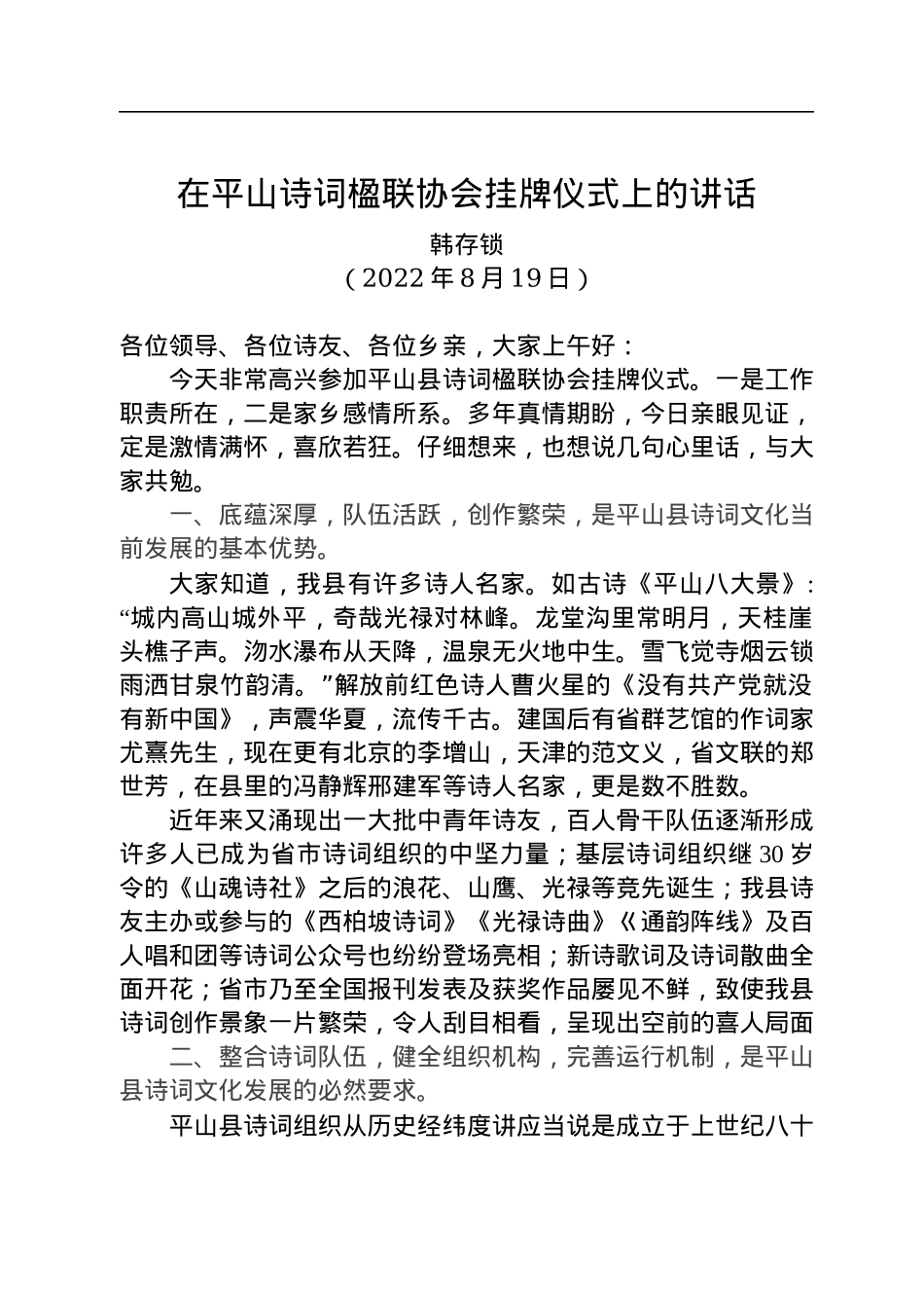 韩存锁会长：在平山县诗词楹联协会挂牌会议上的讲话（20220819）.docx_第1页