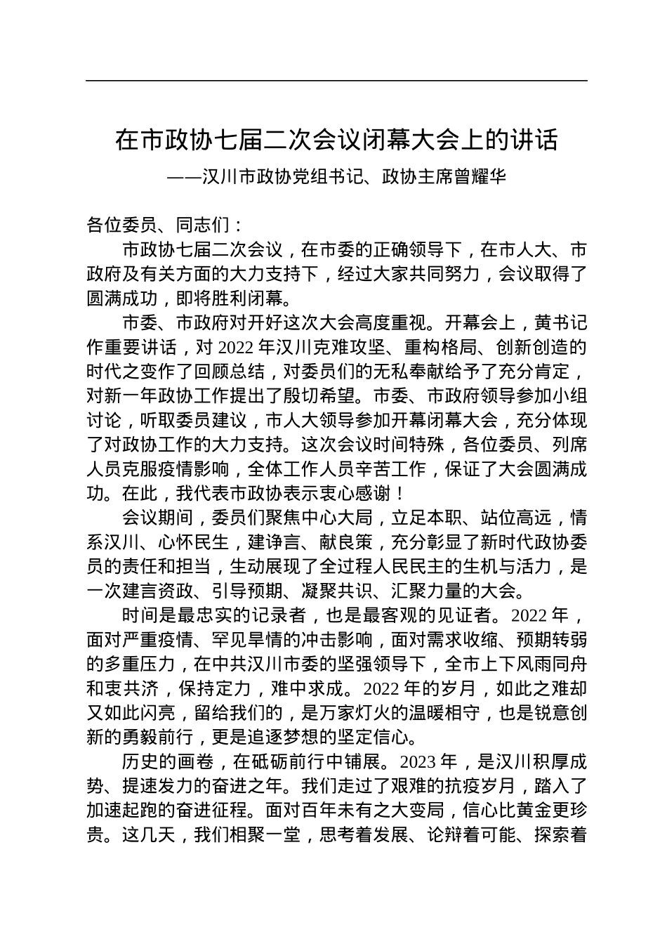 汉川市政协党组书记、政协主席曾耀华在市政协七届二次会议闭幕大会上的讲话（20230110）.docx_第1页