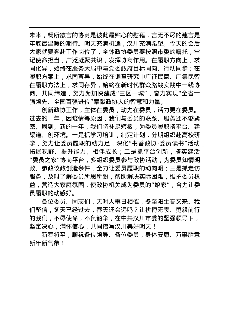 汉川市政协党组书记、政协主席曾耀华在市政协七届二次会议闭幕大会上的讲话（20230110）.docx_第2页