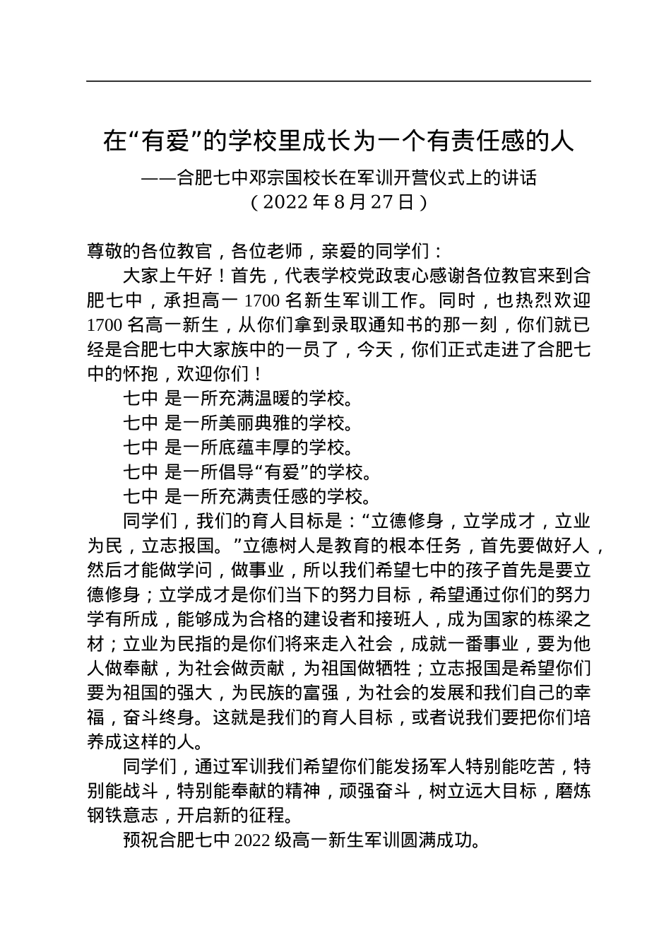 合肥七中邓宗国校长：在军训开营仪式上的讲话（20220827）.docx_第1页