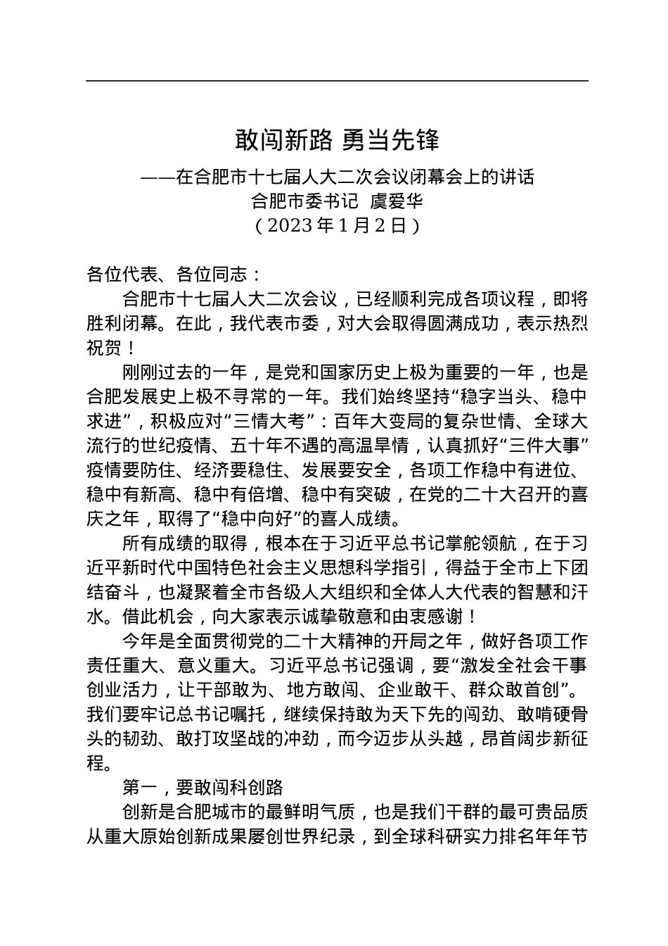 合肥市委书记虞爱华：在合肥市十七届人大二次会议闭幕会上的讲话（20230102）.docx_第1页