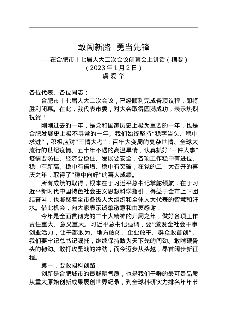 合肥市委书记虞爱华：在合肥市十七届人大二次会议闭幕会上讲话（20230102）.docx_第1页