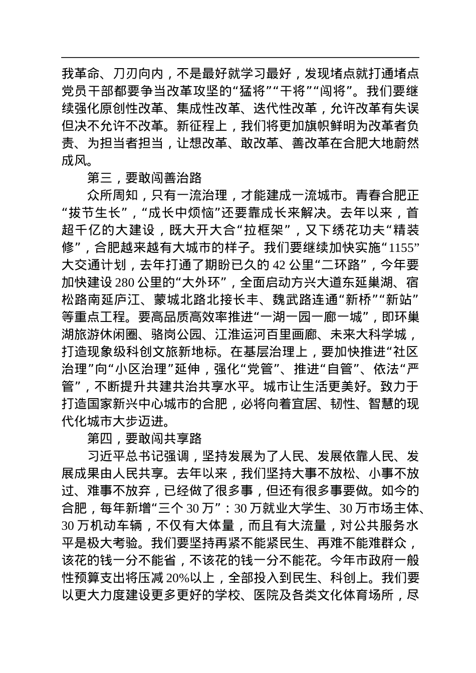 合肥市委书记虞爱华：在合肥市十七届人大二次会议闭幕会上讲话（20230102）.docx_第3页