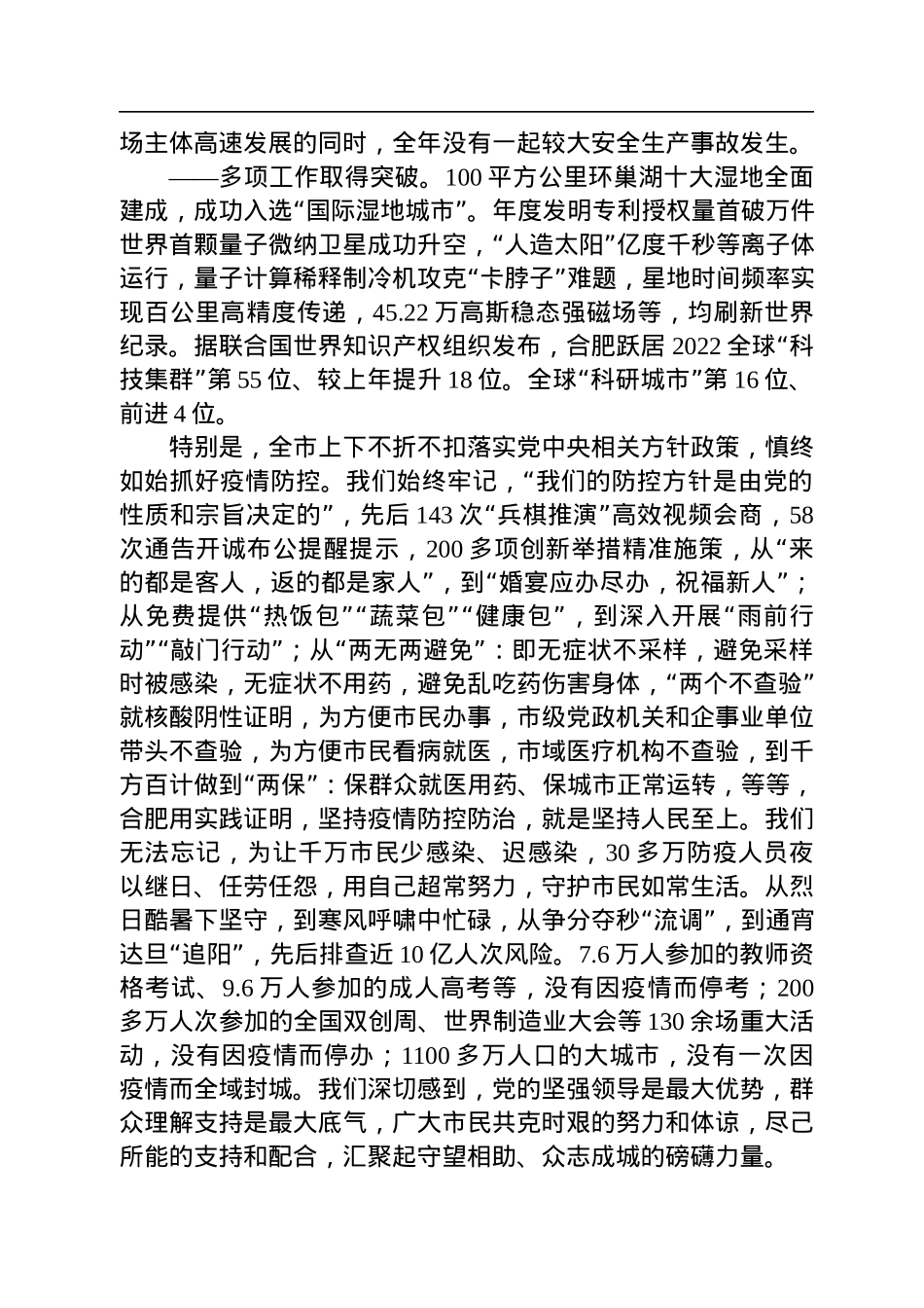 合肥市委书记虞爱华：在市政协十五届二次会议闭幕会上的讲话（20230101）.docx_第2页
