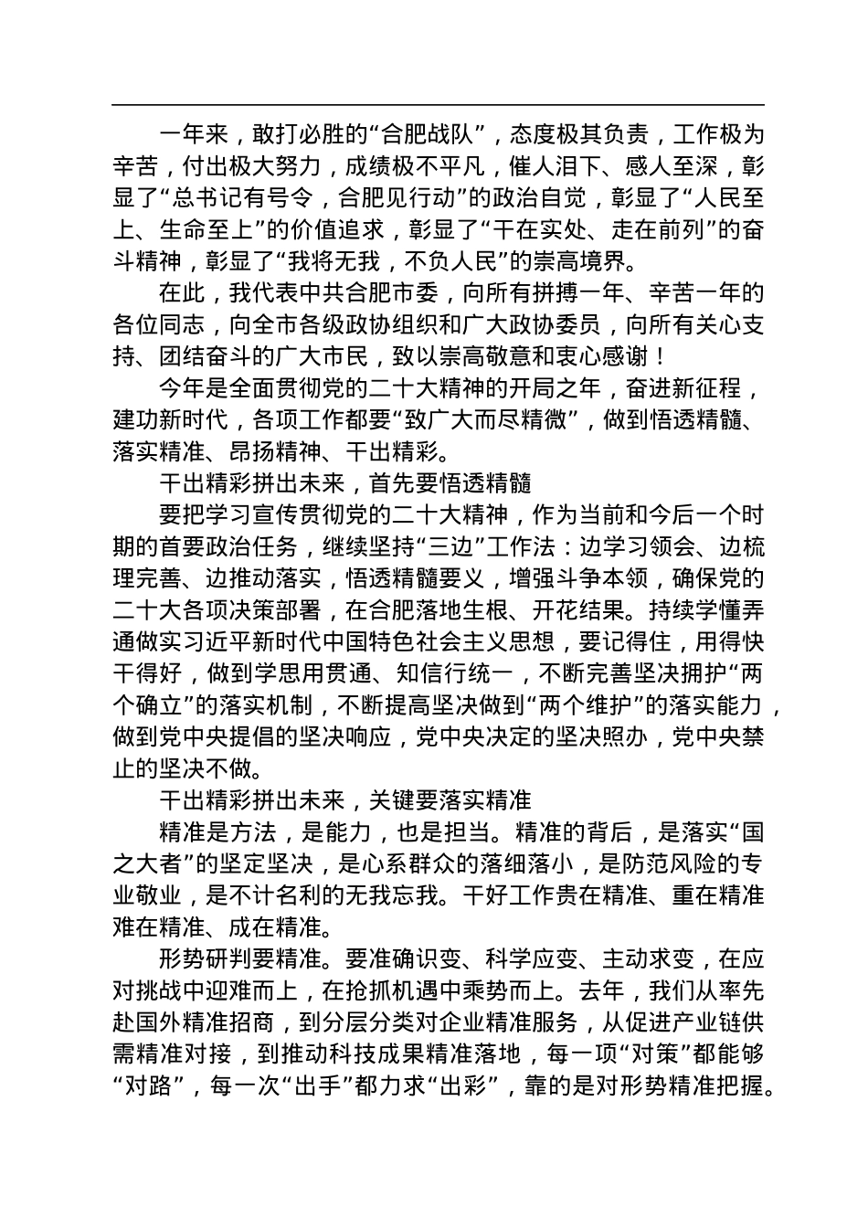 合肥市委书记虞爱华：在市政协十五届二次会议闭幕会上的讲话（20230101）.docx_第3页