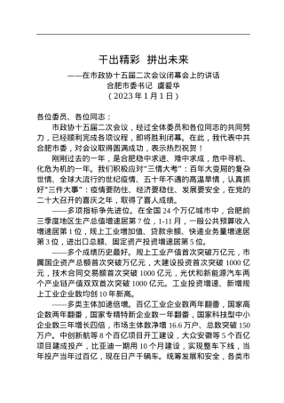 合肥市委书记虞爱华：在市政协十五届二次会议闭幕会上的讲话（20230101）.docx