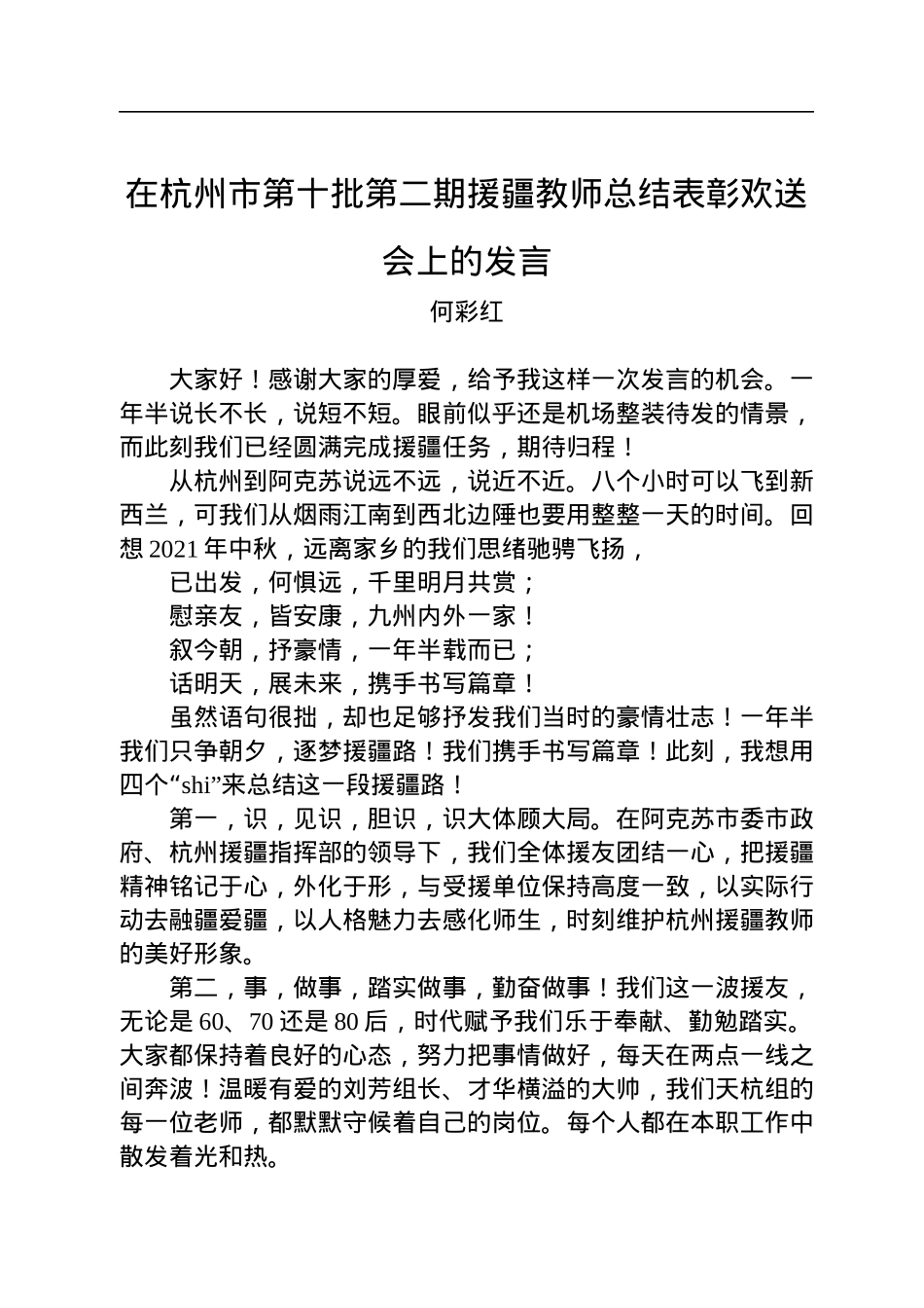 何彩红：在杭州市第十批第二期援疆教师总结表彰欢送会上的发言.docx_第1页
