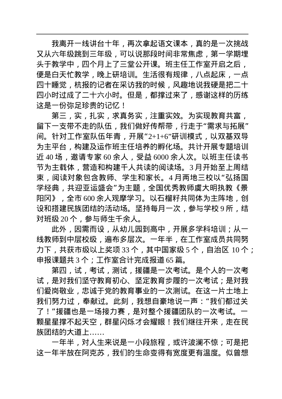 何彩红：在杭州市第十批第二期援疆教师总结表彰欢送会上的发言.docx_第2页