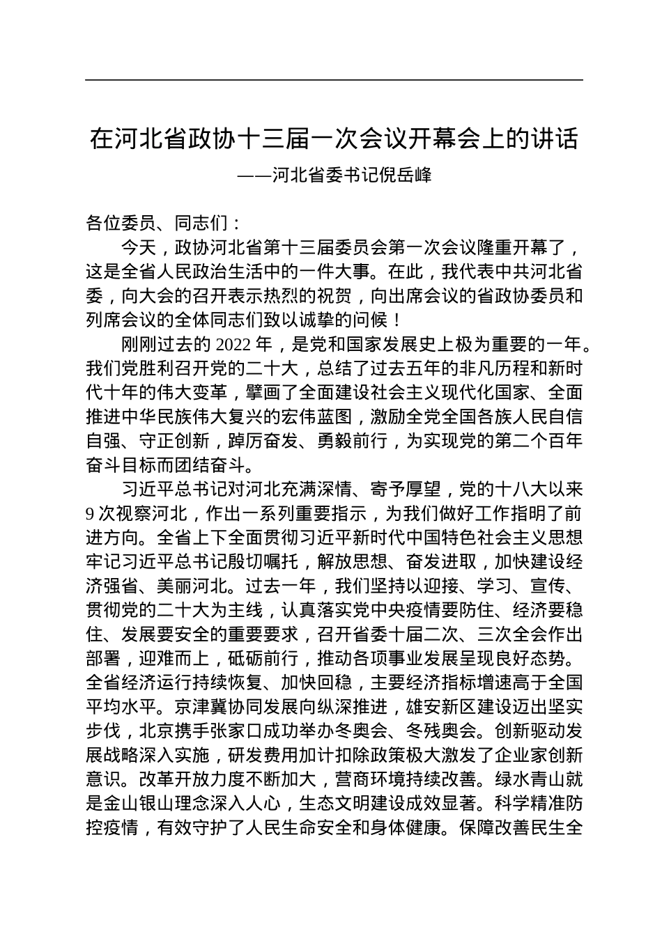 河北省委书记倪岳峰在河北省政协十三届一次会议开幕会上的讲话（20230110）.docx_第1页