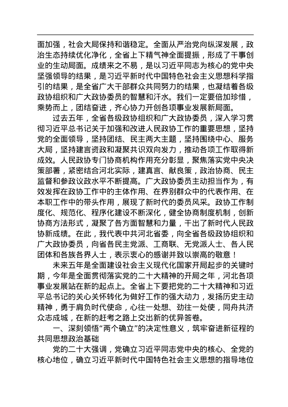 河北省委书记倪岳峰在河北省政协十三届一次会议开幕会上的讲话（20230110）.docx_第2页