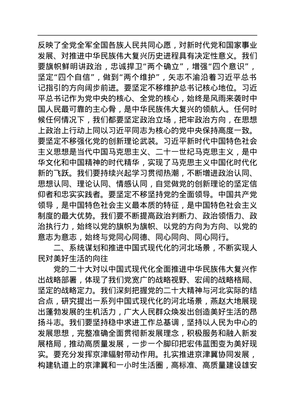 河北省委书记倪岳峰在河北省政协十三届一次会议开幕会上的讲话（20230110）.docx_第3页