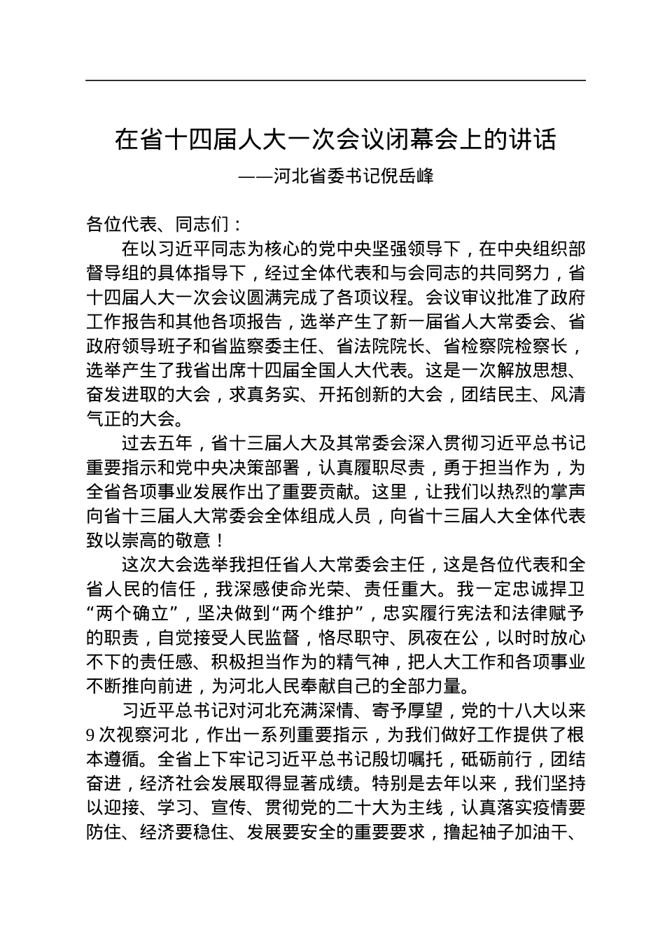 河北省委书记倪岳峰在省十四届人大一次会议闭幕会上的讲话（20230115）.docx_第1页