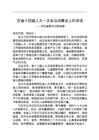 河北省委书记倪岳峰在省十四届人大一次会议闭幕会上的讲话（20230115）.docx