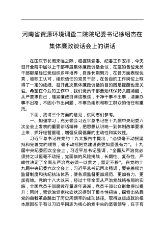河南省资源环境调查二院院纪委书记徐绍杰在集体廉政谈话会上的讲话（20220920）.docx