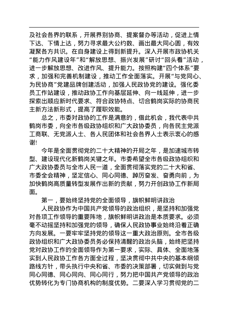 鹤岗市委书记李洪国在市政协十三届二次会议开幕会上的讲话（20230106）.docx_第3页