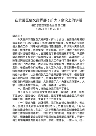 恒口示范区管委会主任王仁康：在示范区创文指挥部（扩大）会议上的讲话（20220820）.docx