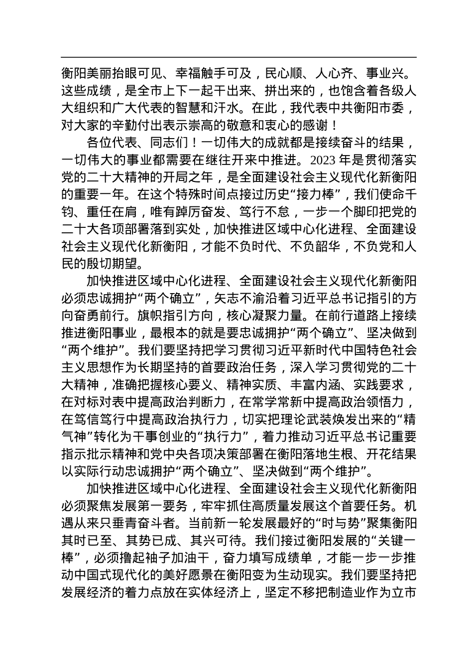 衡阳市委书记刘越高：在衡阳市第十六届人民代表大会第二次会议闭幕会上的讲话（20221231）.docx_第2页