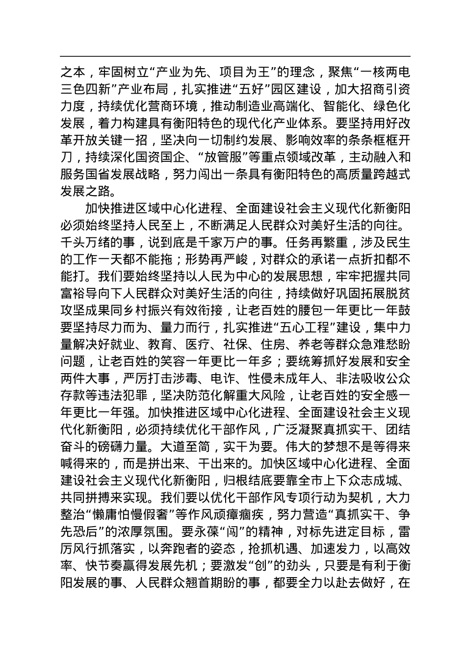衡阳市委书记刘越高：在衡阳市第十六届人民代表大会第二次会议闭幕会上的讲话（20221231）.docx_第3页