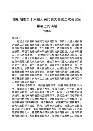 衡阳市委书记刘越高：在衡阳市第十六届人民代表大会第二次会议闭幕会上的讲话（20221231）.docx