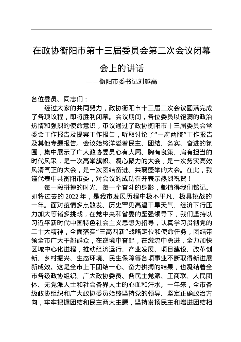衡阳市委书记刘越高在政协衡阳市第十三届委员会第二次会议闭幕会上的讲话（20221231）.docx_第1页