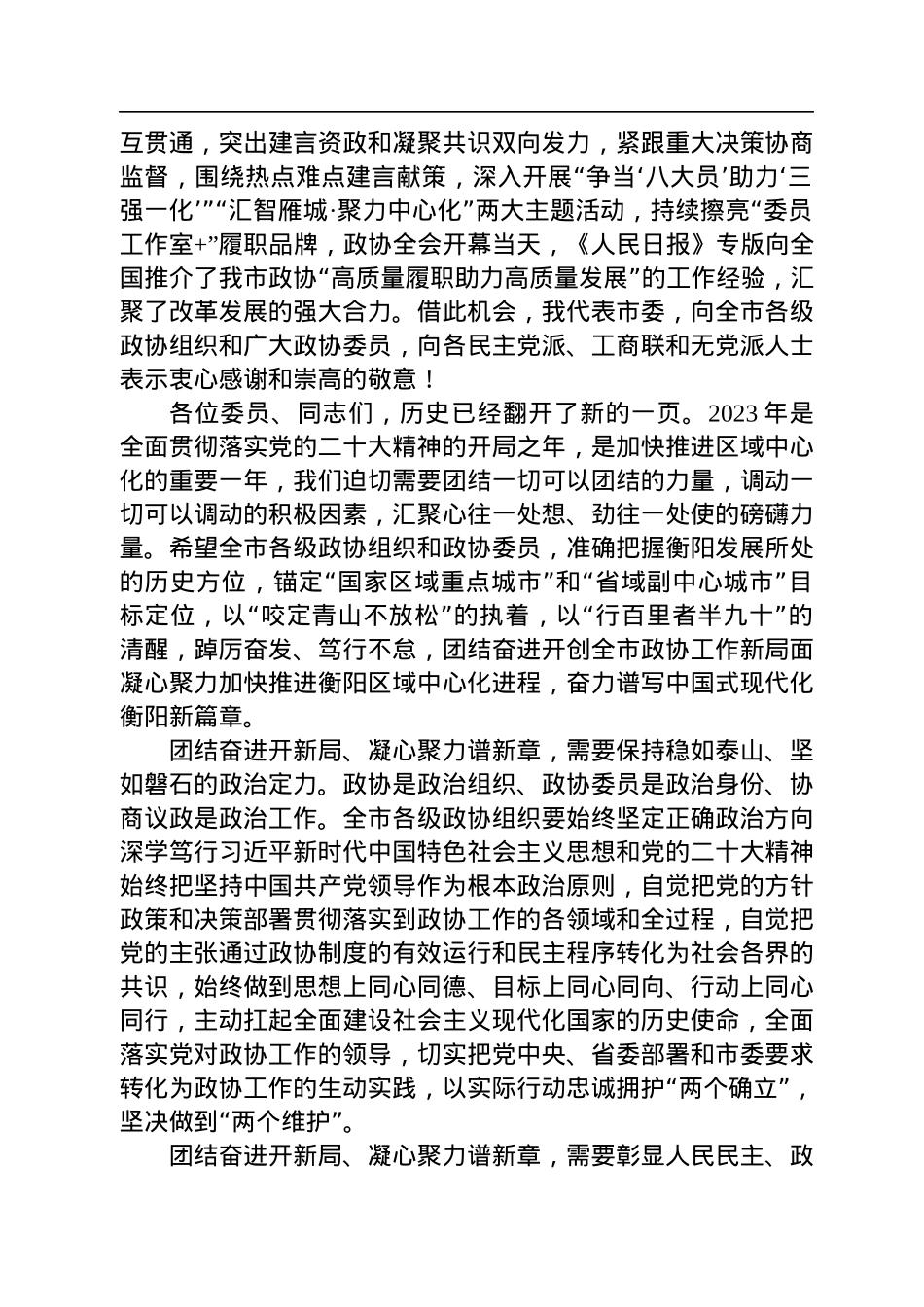 衡阳市委书记刘越高在政协衡阳市第十三届委员会第二次会议闭幕会上的讲话（20221231）.docx_第2页