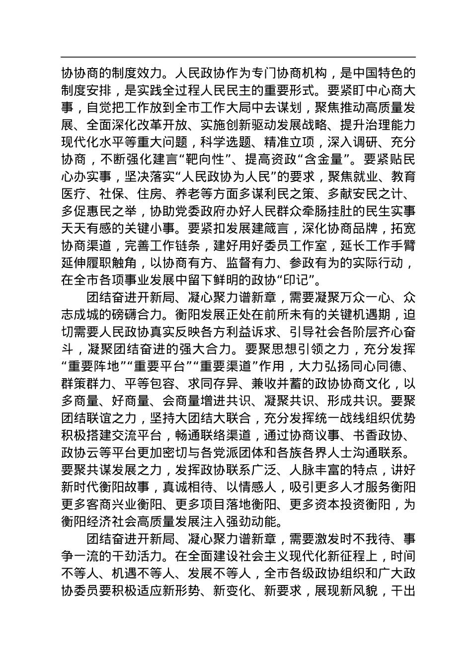 衡阳市委书记刘越高在政协衡阳市第十三届委员会第二次会议闭幕会上的讲话（20221231）.docx_第3页