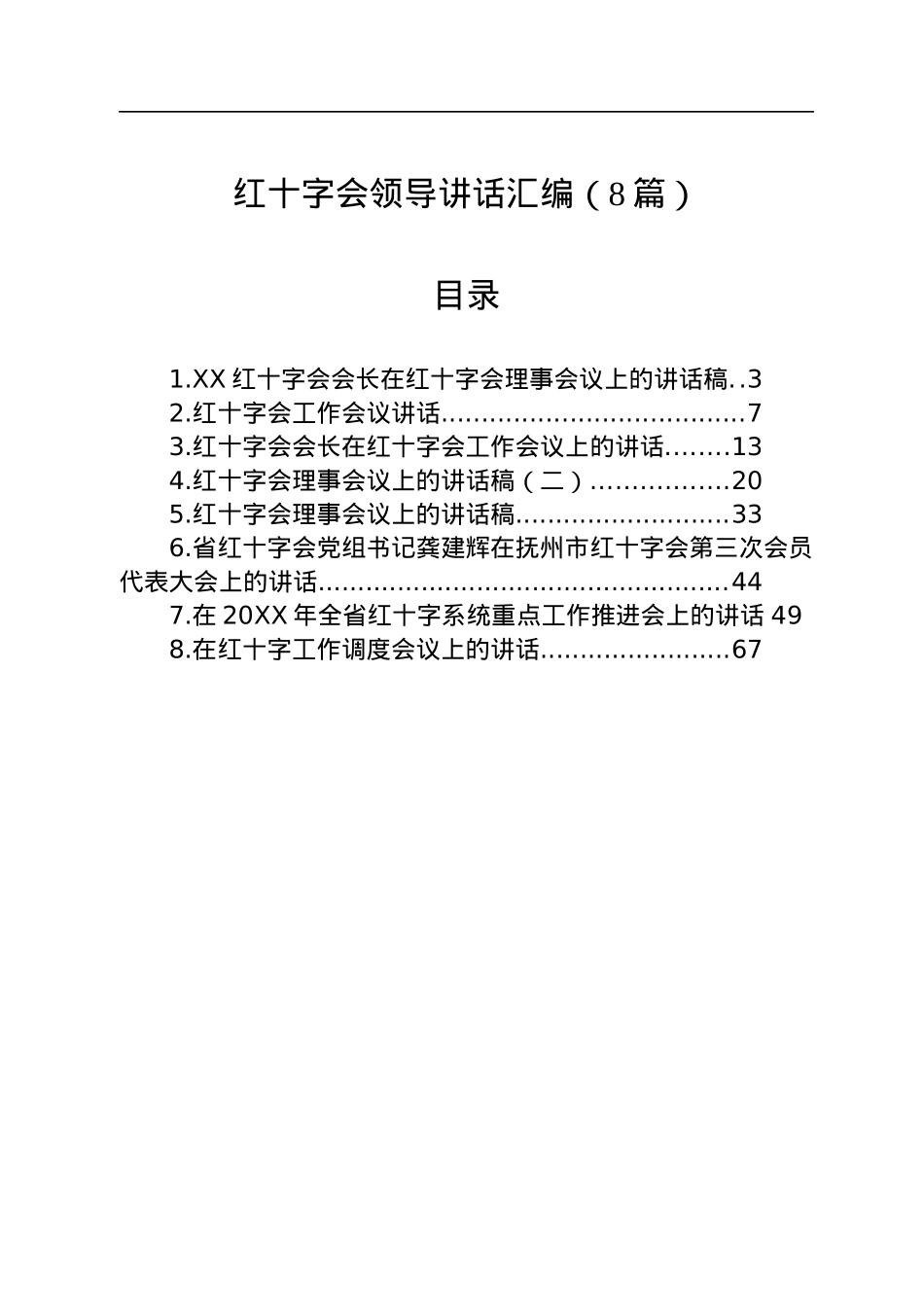 红十字会领导讲话汇编（8篇）.docx_第1页
