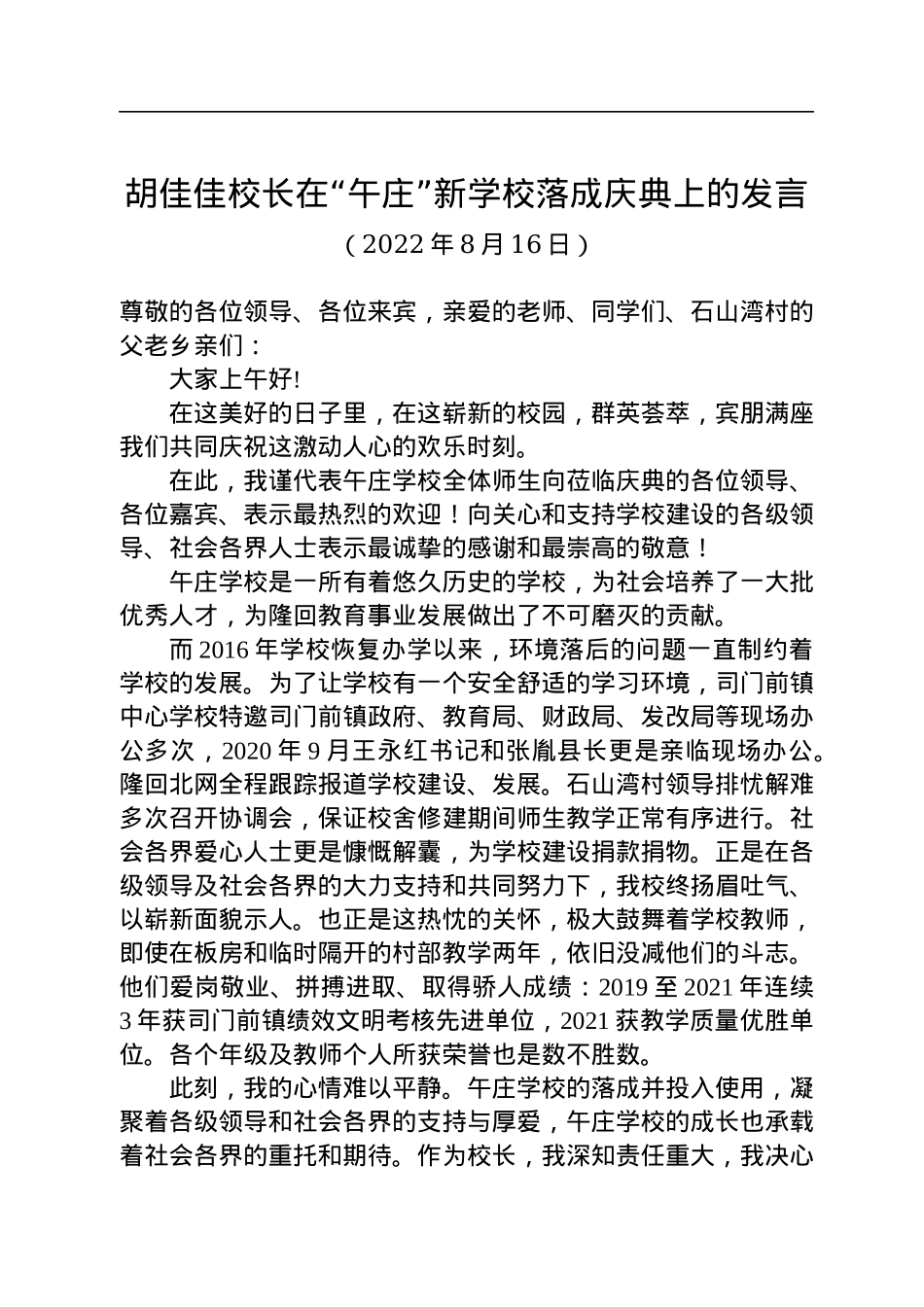 胡佳佳校长：在“午庄”新学校落成庆典上的发言（20220816）.docx_第1页