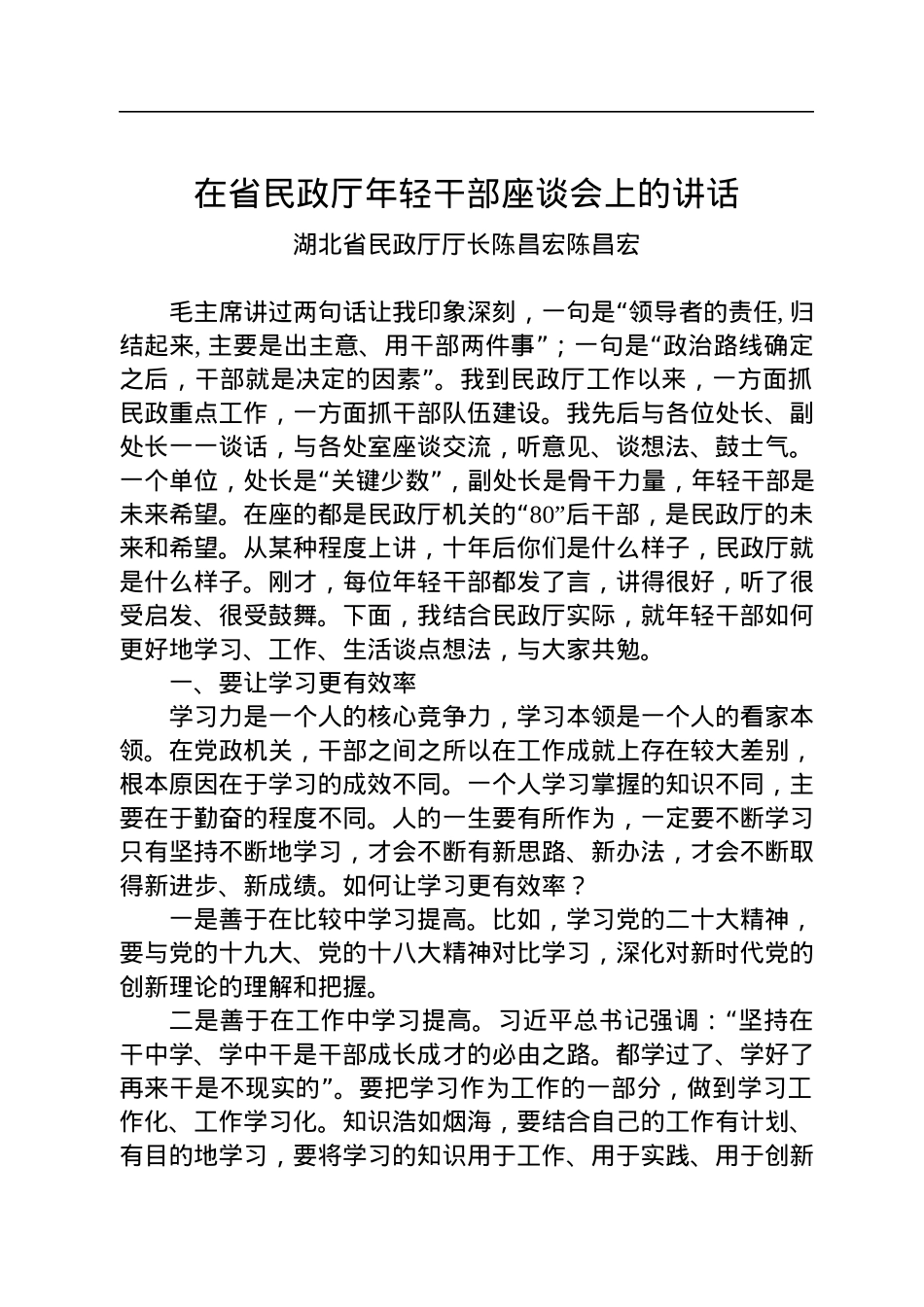 湖北省民政厅厅长陈昌宏：在省民政厅年轻干部座谈会上的讲话.docx_第1页