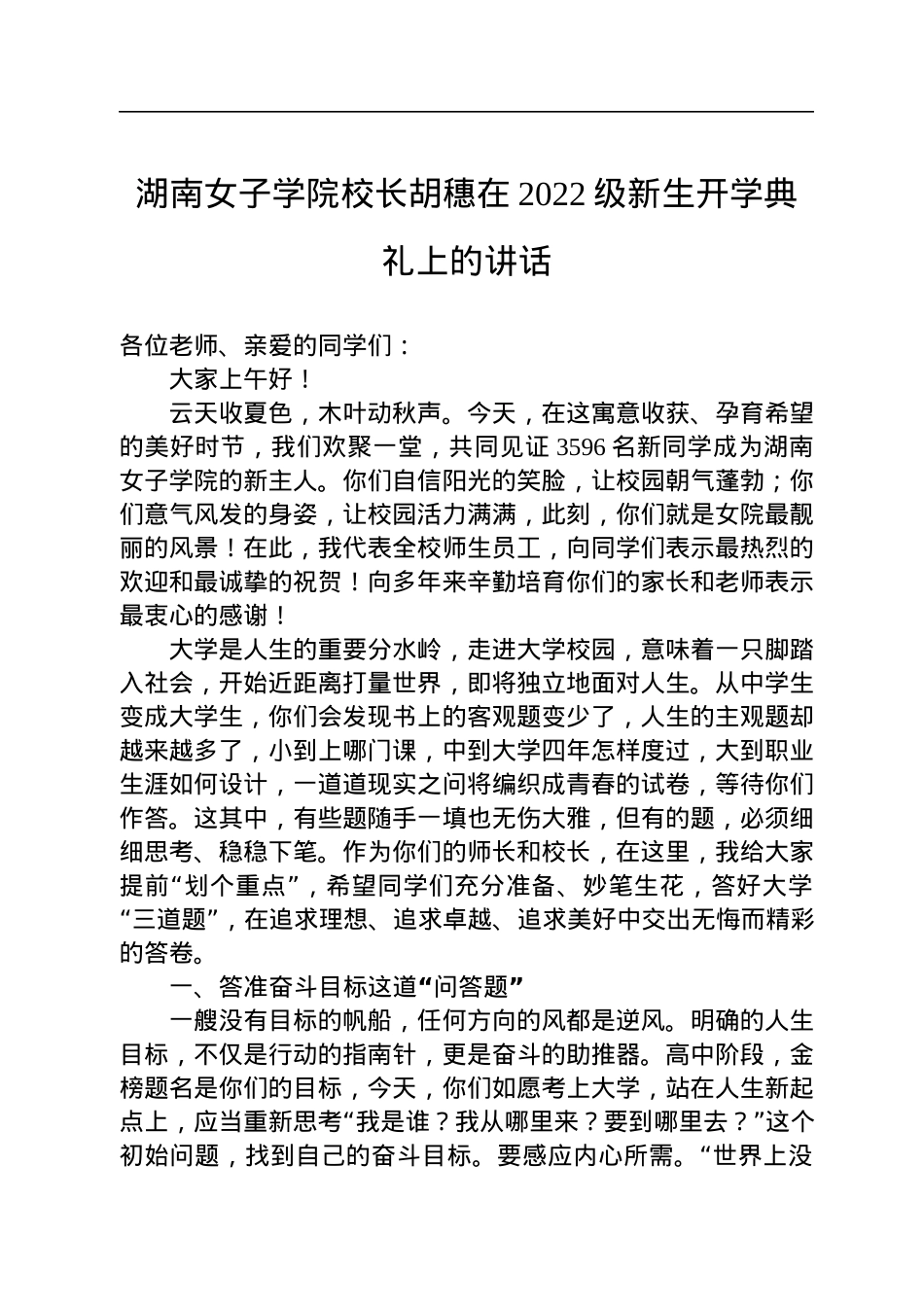 湖南女子学院校长胡穗在2022级新生开学典礼上的讲话.docx_第1页