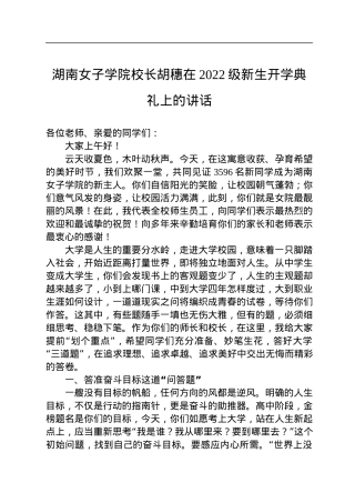 湖南女子学院校长胡穗在2022级新生开学典礼上的讲话.docx