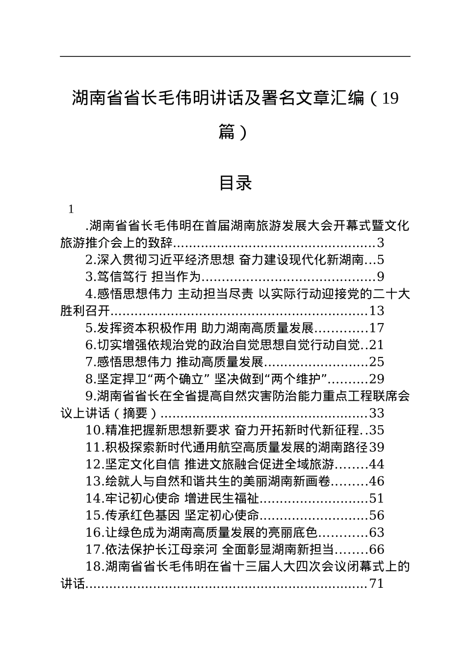 湖南省省长毛伟明讲话及署名文章汇编（19篇）.docx_第1页