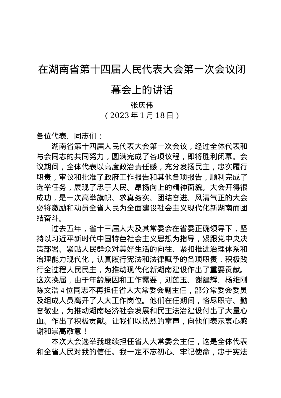 湖南省委书记张庆伟：在湖南省第十四届人民代表大会第一次会议闭幕会上的讲话.docx_第1页