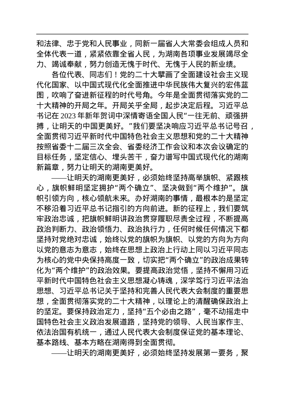 湖南省委书记张庆伟：在湖南省第十四届人民代表大会第一次会议闭幕会上的讲话.docx_第2页