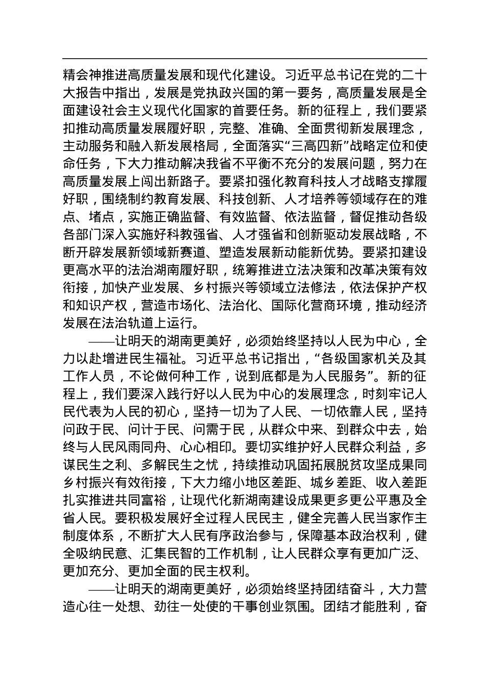 湖南省委书记张庆伟：在湖南省第十四届人民代表大会第一次会议闭幕会上的讲话.docx_第3页