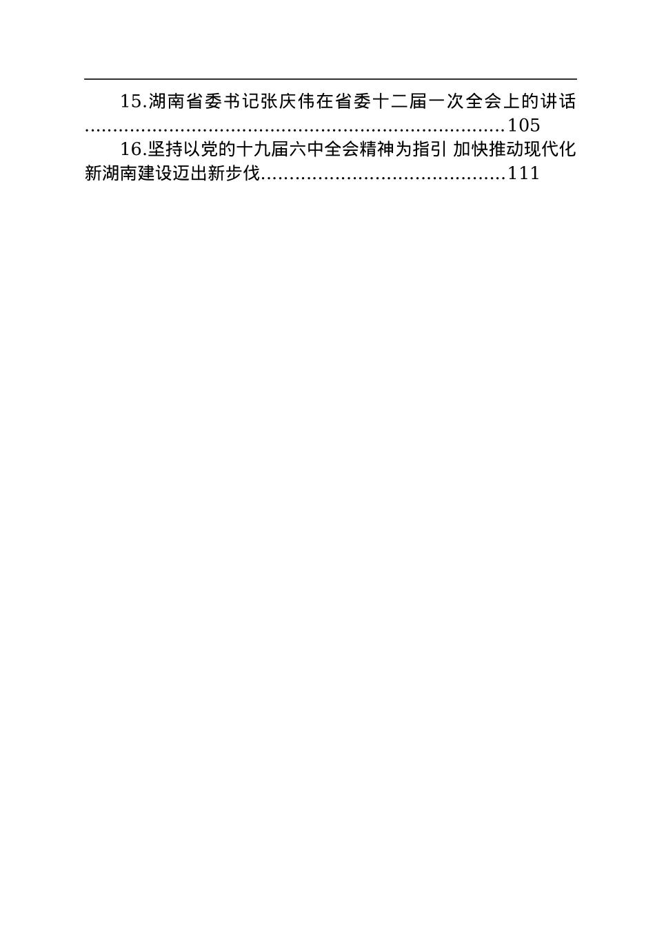 湖南省委书记张庆伟讲话及署名文章汇编（16篇）.docx_第2页