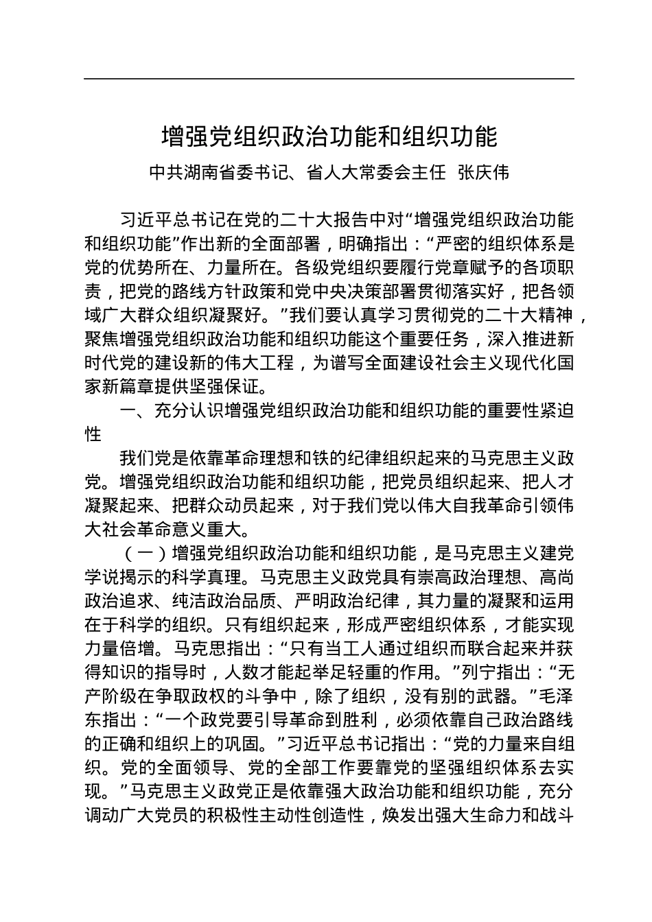 湖南省委书记张庆伟讲话及署名文章汇编（16篇）.docx_第3页