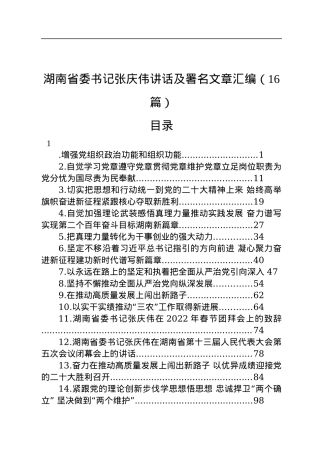湖南省委书记张庆伟讲话及署名文章汇编（16篇）.docx