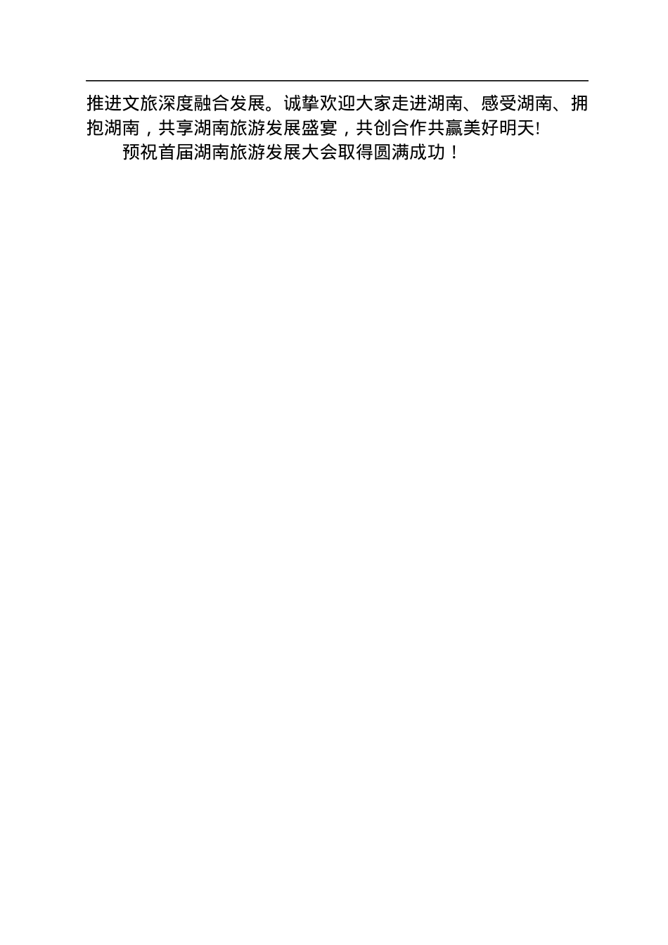 湖南省长毛伟明：在首届湖南旅游发展大会开幕式暨文化旅游推介会上的致辞（20221119）.docx_第2页