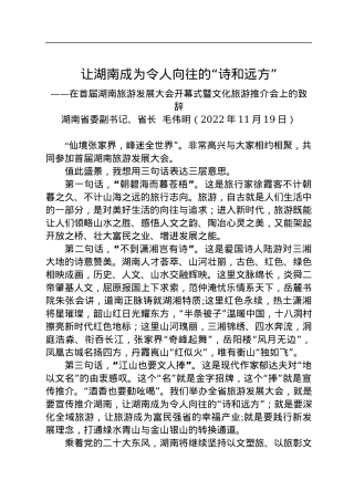 湖南省长毛伟明：在首届湖南旅游发展大会开幕式暨文化旅游推介会上的致辞（20221119）.docx