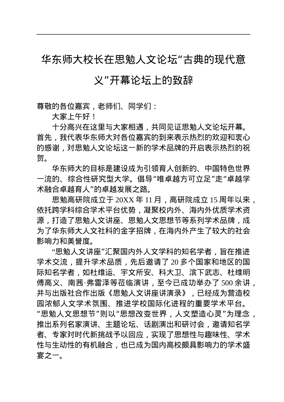华东师大校长在思勉人文论坛“古典的现代意义”开幕论坛上的致辞（20221205）.docx_第1页