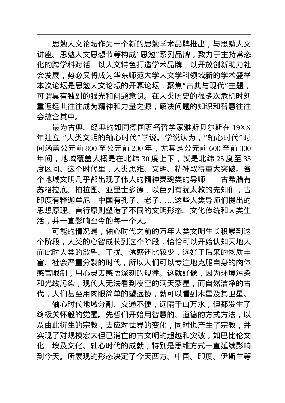 华东师大校长在思勉人文论坛“古典的现代意义”开幕论坛上的致辞（20221205）.docx_第2页