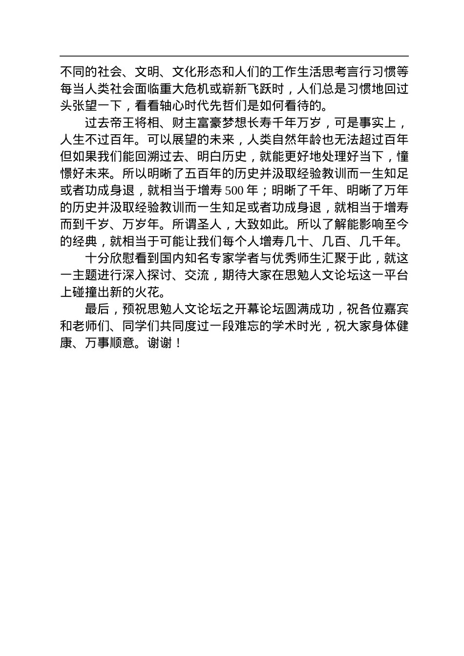 华东师大校长在思勉人文论坛“古典的现代意义”开幕论坛上的致辞（20221205）.docx_第3页