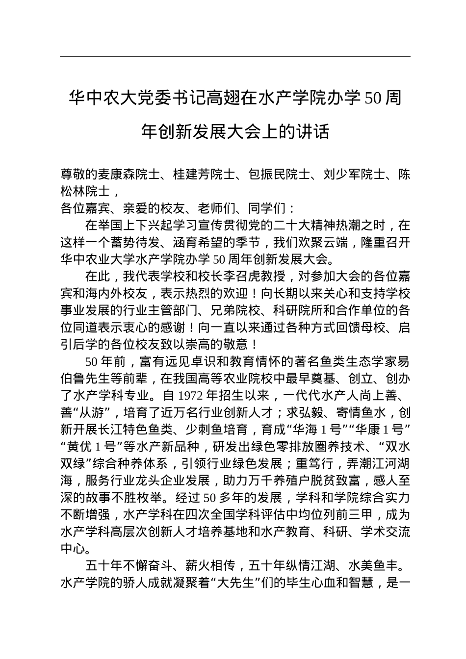 华中农大党委书记高翅在水产学院办学50周年创新发展大会上的讲话（20221203）.docx_第1页