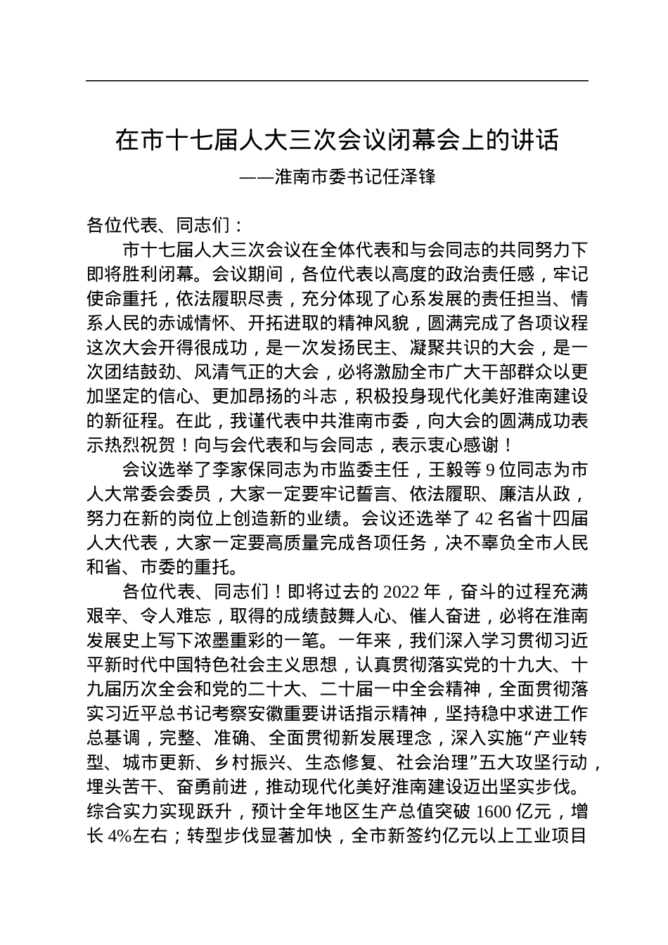 淮南市委书记任泽锋在市十七届人大三次会议闭幕会上的讲话（20221231）.docx_第1页