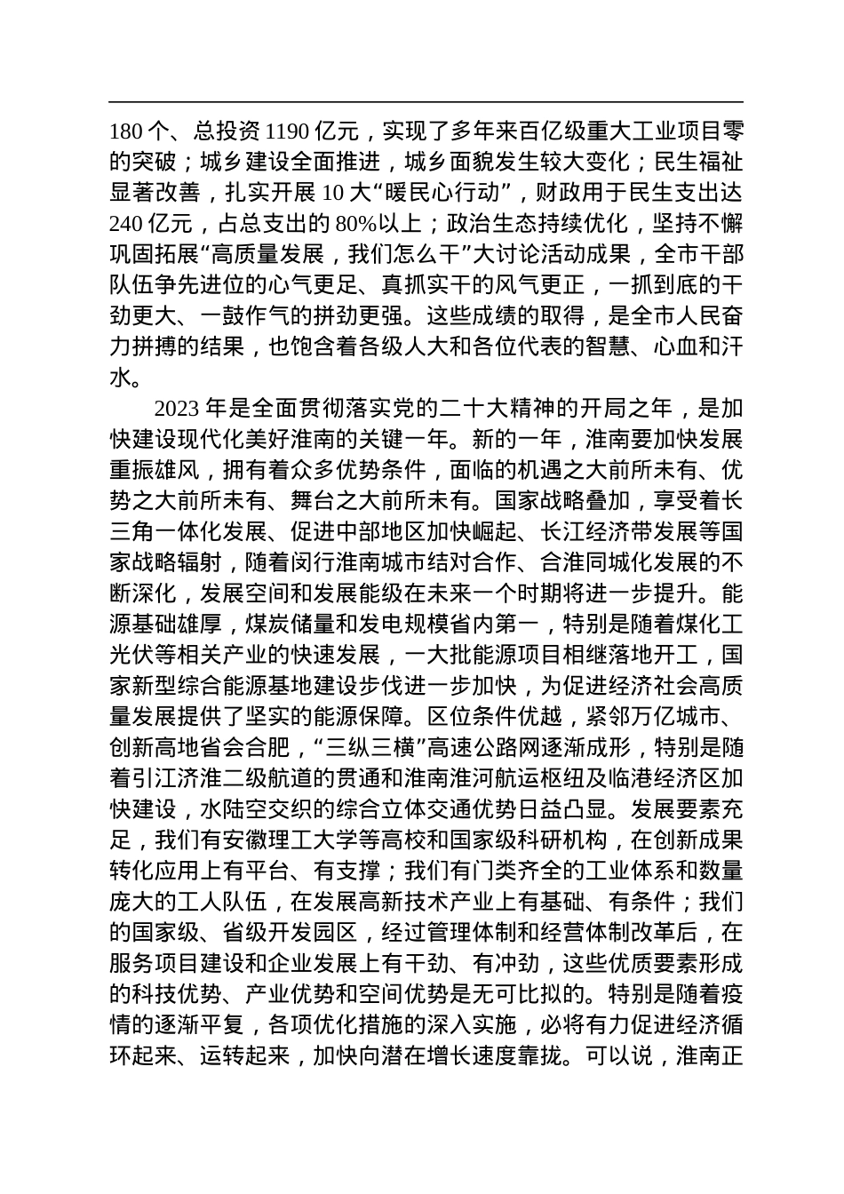 淮南市委书记任泽锋在市十七届人大三次会议闭幕会上的讲话（20221231）.docx_第2页