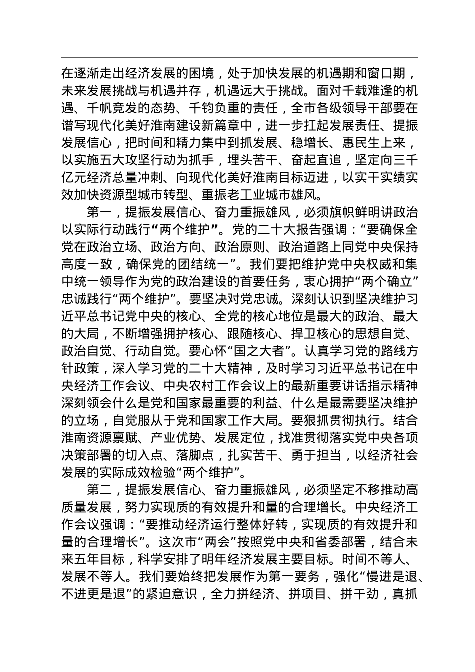 淮南市委书记任泽锋在市十七届人大三次会议闭幕会上的讲话（20221231）.docx_第3页