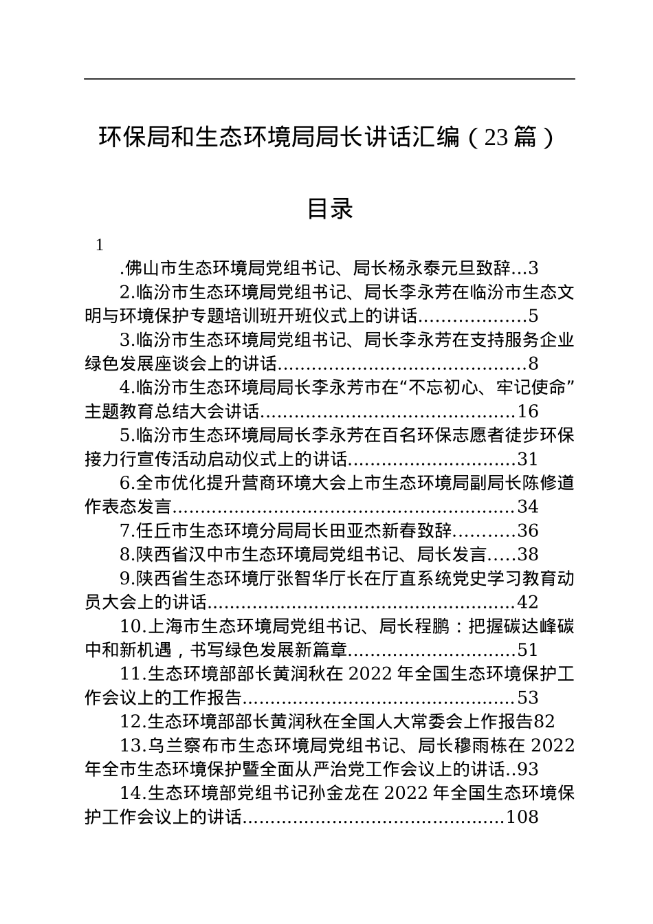 环保局和生态环境局局长讲话汇编（23篇）.docx_第1页