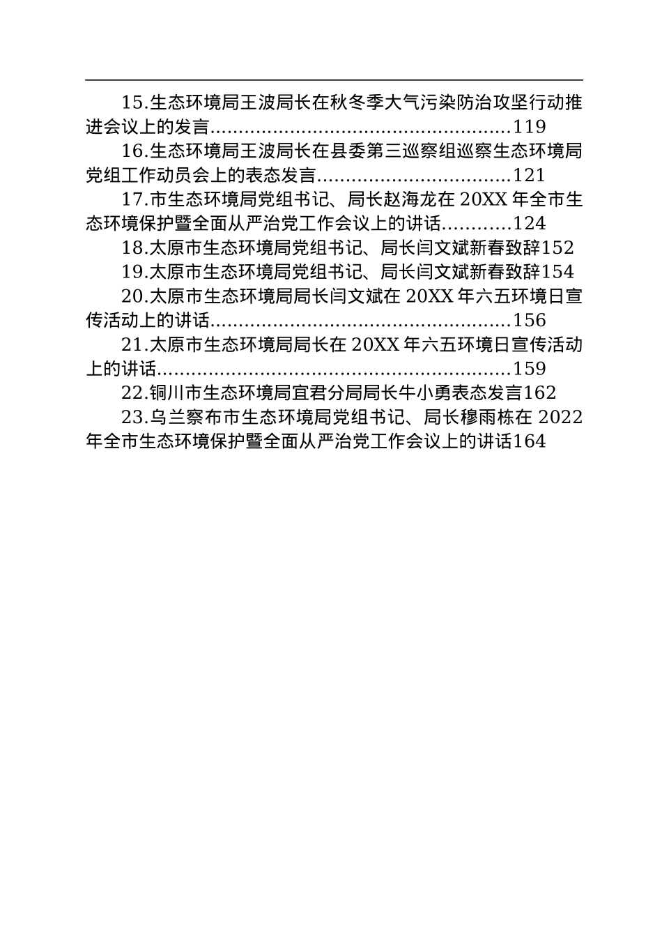 环保局和生态环境局局长讲话汇编（23篇）.docx_第2页