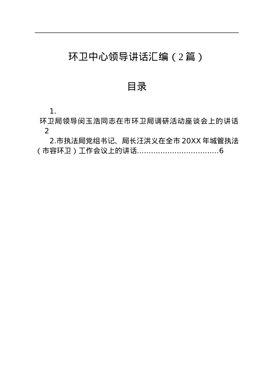 环卫中心领导讲话汇编（2篇）.docx_第1页